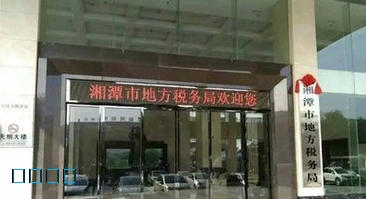 湘潭市地税局